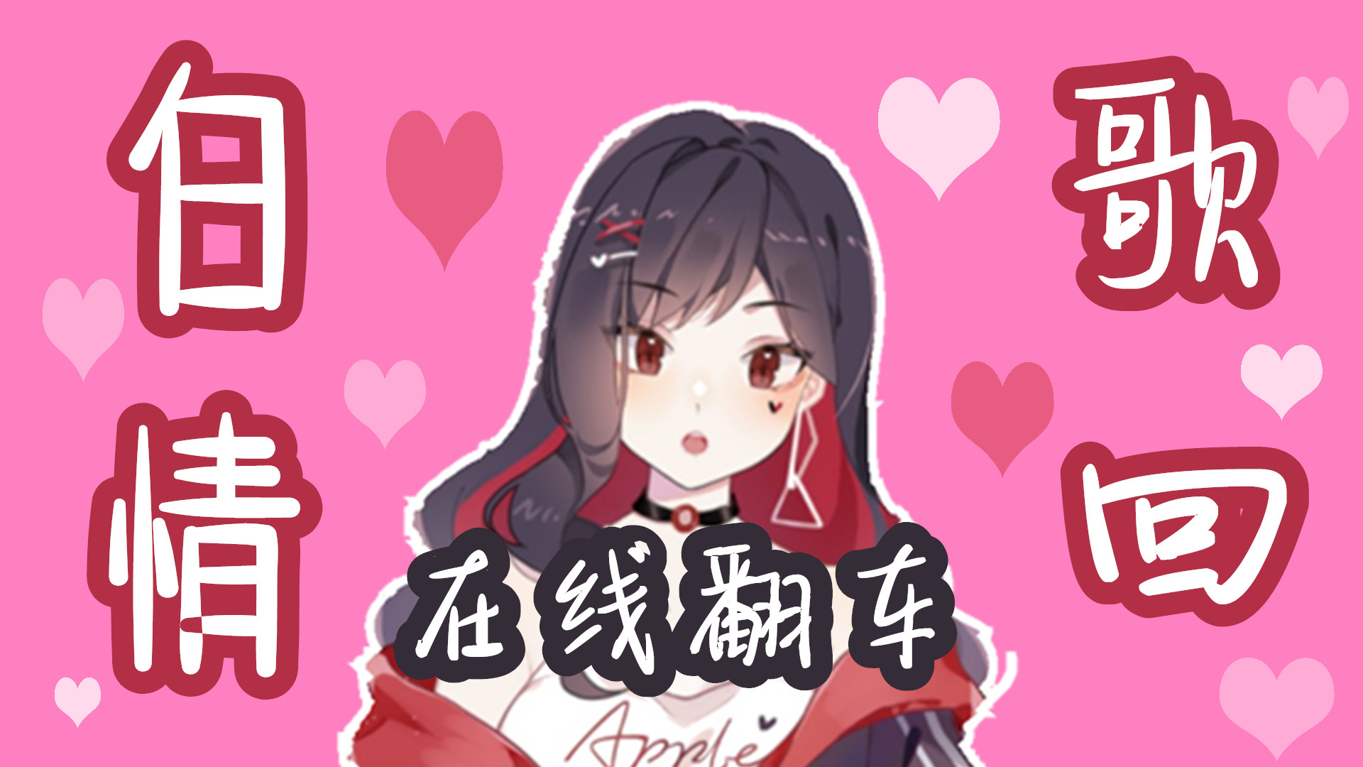 【东鸟】白情歌回,在线拉胯,翻车现场 //录播//